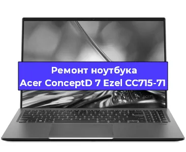 Замена разъема питания на ноутбуке Acer ConceptD 7 Ezel CC715-71 в Воронеже